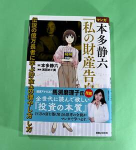 マンガ　本多静六「私の財産告白」伝説の億万長者に学ぶ貯金と資産の増やし方　経済アナリスト　馬淵磨理子氏推薦