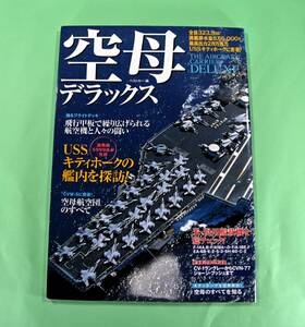 別冊ベストカー　空母デラックス　USSキティホークの艦内を探訪！　米・現用艦載機を総チェック