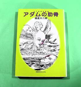 SF怪奇短編集　アダムの助骨　諸星大二郎