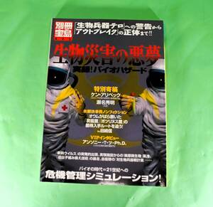 別冊宝島495　生物災害の悪夢　実録！バイオハザード　生物兵器テロ　アウトブレイク