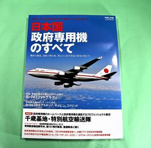 日本国政府専用機のすべて　VIPスペシャル日の丸ジャンボ機、パ－フェクトガイド