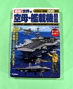 最強世界の空母・艦載機図鑑 坂本明／イラスト・解説