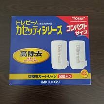 【新品未使用】TORAY トレビーノ 交換用カートリッジ MKC.MX2J CASSETTY MX600 東レ カセッティ 家庭用浄水器_画像1