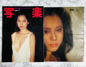 写楽 Vol.1 No.1 1980年6号 森下愛子 / 付録ポスター付き