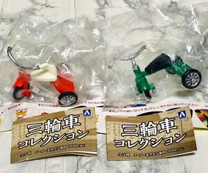 三輪車 コレクション / ノーマル (赤) & 操作棒付 (緑) 2個セット アオシマ