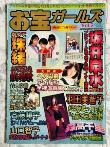 お宝ガールズ Vol.3 1997年3月号　検 : 珠緒 / 松下由樹 / 萬田久子 / 田中美佐子 / 石川ひとみ / 由美かおる / 浅野ゆう子 / 大場久美子