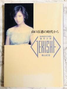 激写文庫 2 / 山口百恵 の時代から