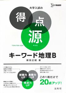 キーワード地理Ｂ　必出ポイント１７１の攻略で合格を決める　新装 （シグマベスト　大学入試の得点源） 新田正昭／著