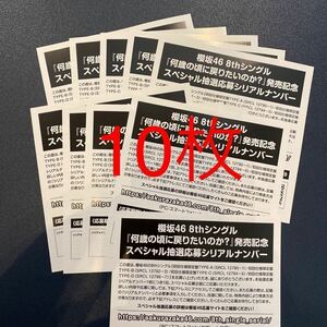 【第2次応募対応】櫻坂46 8th 『何歳の頃に戻りたいのか？』 「応募特典シリアルナンバー」 10枚~90枚 応募券　握手券