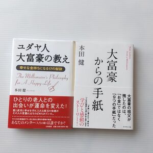 【2冊まとめ売り】 大富豪からの手紙 ＆ ユダヤ人大富豪の教え