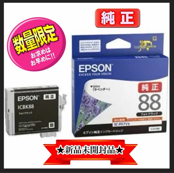 【新品未開封・在庫限即納】EPSON 純正インクカートリッジ (フォトブラック) ICBK88　化粧箱入り　取付推奨期限タップリ