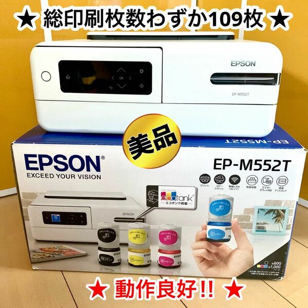 【総印刷枚数わずか109枚】美品　EPSON エプソン プリンター EP-M552T白　動作良好　インク残量95%程