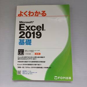 ★送料無料 よくわかる Excel2019 基礎 応用セット FOM出版★