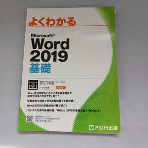 ★よくわかる Word2019 基礎 応用セット FOM出版★