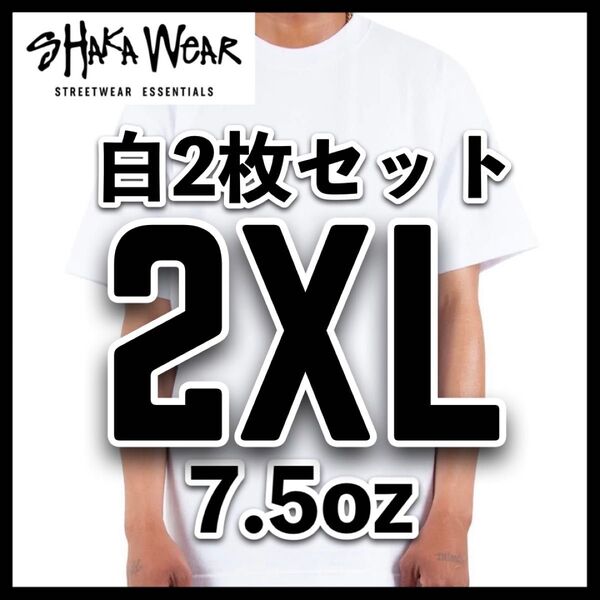 新品未使用 シャカウェア 7.5oz ヘビーウエイト 無地 半袖Tシャツ 半T 白2枚 2XLサイズ SHAKA WeAR