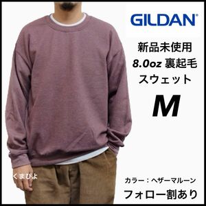 新品未使用 GILDAN ギルダン ビッグシルエット プルオーバークルースウェット 無地トレーナー 裏起毛 ヘザーマルーン