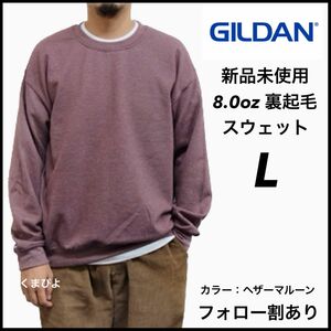 新品未使用 GILDAN ギルダン ビッグシルエット プルオーバークルースウェット 無地トレーナー 裏起毛 ヘザーマルーン L