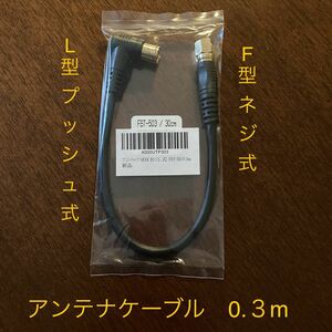 【新品 未開封】フジパーツ アンテナケーブル 0.3m L型プラグ (プッシュ式) - F型接栓（ねじ式) FBT-503