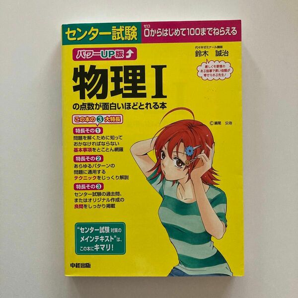 センター試験物理Ⅰの点数が面白いほどとれる本 （センター試験） （パワーＵＰ版） 鈴木誠治／著