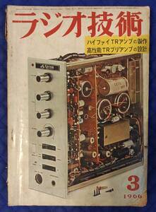 【 ラジオ技術 】 1966年(昭和41年)3月号　特集：ハイファイTRアンプの製作、高性能プリアンプの設計