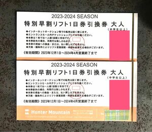 ハンターマウンテン塩原の大人リフト一日券×2枚