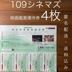 109CINEMAS 109シネマズ 映画鑑賞優待券 ムービル 4枚の画像1