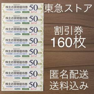 東急ストア 株主優待券 160枚セット 匿名配送 プレッセ フードステーション