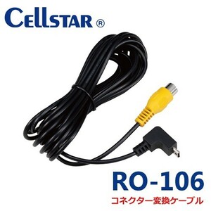 RO-106 セルスター 外部映像入力対応モデル用オプション コネクタ変換ケーブル 701611