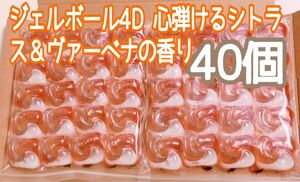 ボールド 洗濯洗剤 ジェルボール4D 心弾けるシトラス＆ヴァーベナの香り　40個