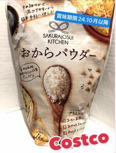 新品 未開封 コストコ おからパウダー 1kg