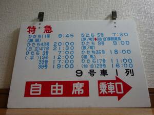 上野駅特急ひたち自由席乗車案内板（昭和61年国鉄末期485系時代）