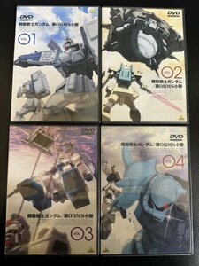 機動戦士ガンダム　第08MS小隊　DVD　全4巻セット