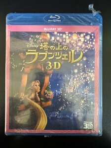 未開封　塔の上のラプンツェル 3D　Blu-ray