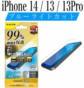 【新品】エレコム★iPhone14 / 13 / 13Pro★ガラスフィルム①G