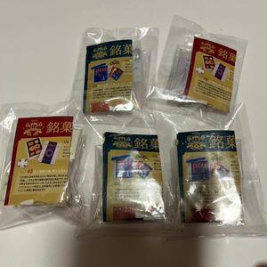 まとめ売り　プチサンプル　ミニチュア　銘菓　5点セット