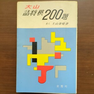 【大山詰将棋200題】　大山康晴　金園社　昭和棋書