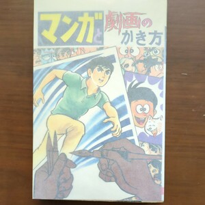 【マンガ劇画のかき方】　ひばり書房編　昭和漫画本