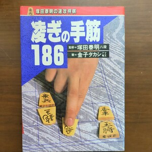 凌ぎの手筋186 　金子タカシ　高橋から