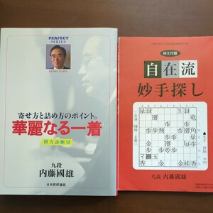 【寄せ方と詰め方のポイント　華麗なる一着】　内藤國雄　日本将棋連盟