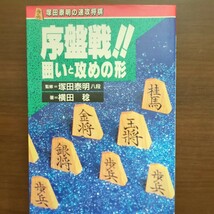 【序盤戦!!囲いと攻めの形】　監修　塚田泰明　横田稔　　高橋書店_画像1