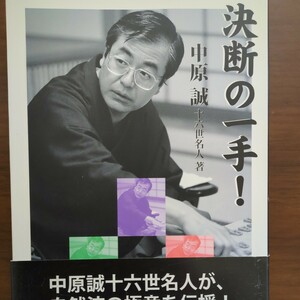 【決断の一手!】　中原誠　日本将棋連盟