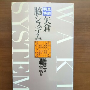 【単純明快矢倉脇システム】　脇謙二　週間将棋編　マイコム