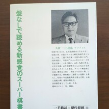 【ここでどう指す一手精読二上の名局】　二上達也　筑摩書房　昭和棋書_画像6