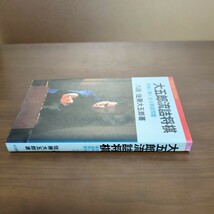 【大五郎流詰将棋　実戦に強くなる精選問題】　佐藤大五郎　永岡書店　昭和棋書_画像3