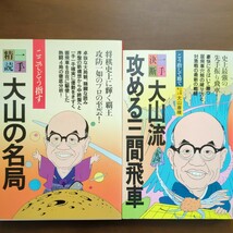 【一手精読大山の名局　一手決断大山流攻める三間飛車】　大山康晴　筑摩書房　昭和棋書_画像1