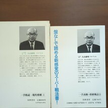 【一手精読大山の名局　一手決断大山流攻める三間飛車】　大山康晴　筑摩書房　昭和棋書_画像7