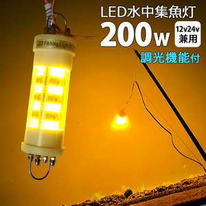 n250w-200w-yellow LED水中集魚灯 イエロー 黄色光 明るさ調整 集魚ライト 200W 12V 24v 集魚灯 しらすうな ぎ 夜焚き イカ釣り 夜釣り 