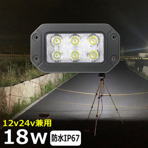 5318efc-18w LED作業灯 18W 補助灯 タイヤ灯 前照灯 ledワークライト荷台用 バックランプ デッキライト 投光器 サーチライト 船舶 12v/24v 