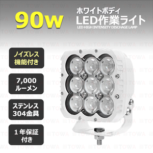 tw0301-白ボディー90w 【2個セット】LED作業灯 90w ワークライト 広範囲 24v12v デッキライト 船 漁船 軽トラ トラック 作業車 クレーン 