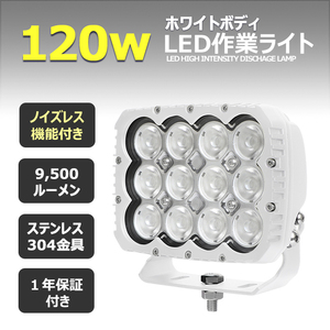 tw0301-白ボディー120w 【2個セット】LED作業灯 120w ワークライト 広範囲 24v12v デッキライト トラック トラクター ダンプ クレーン 